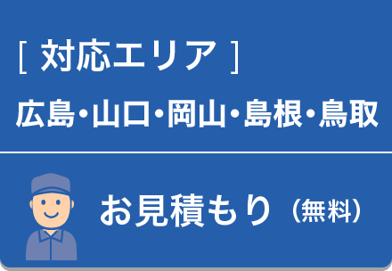 対応エリア・お見積もり